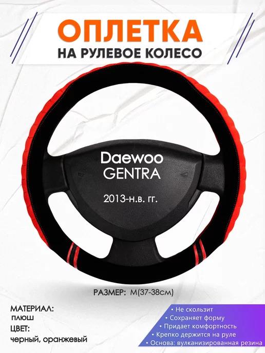Оплеточки Оплетка на руль Daewoo GENTRA M(37-38см) плюш 36, черный