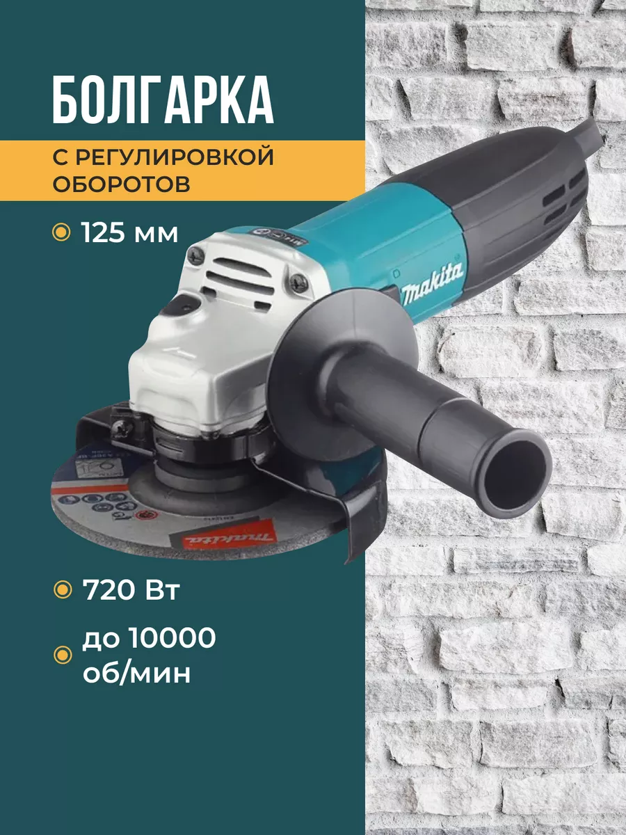 Болгарка электрическая 125 с регулировкой оборотов Makita 209378417 купить  за 3 302 ₽ в интернет-магазине Wildberries