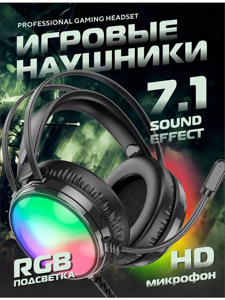 Игровые наушники...