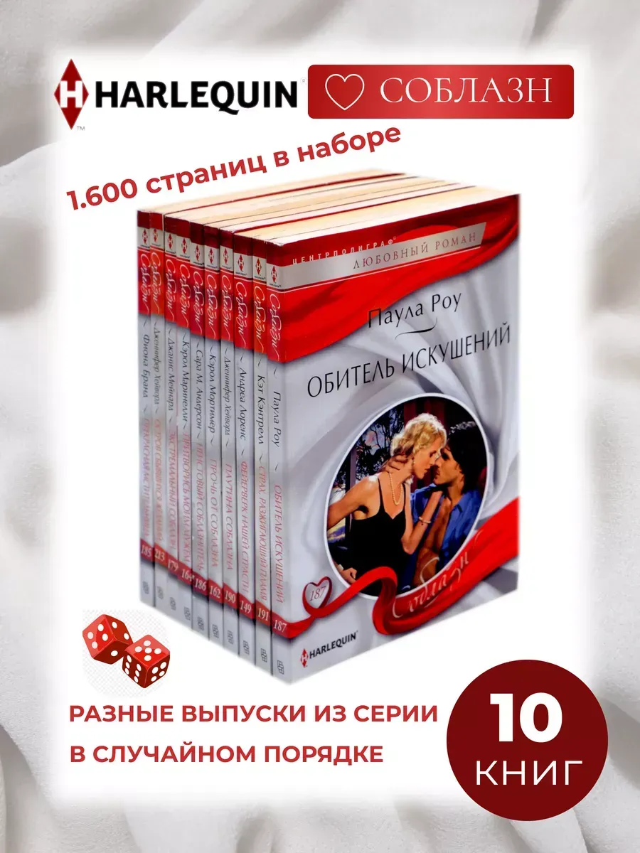 Любовный роман. Комплект из 10 разных книг. Серия Соблазн