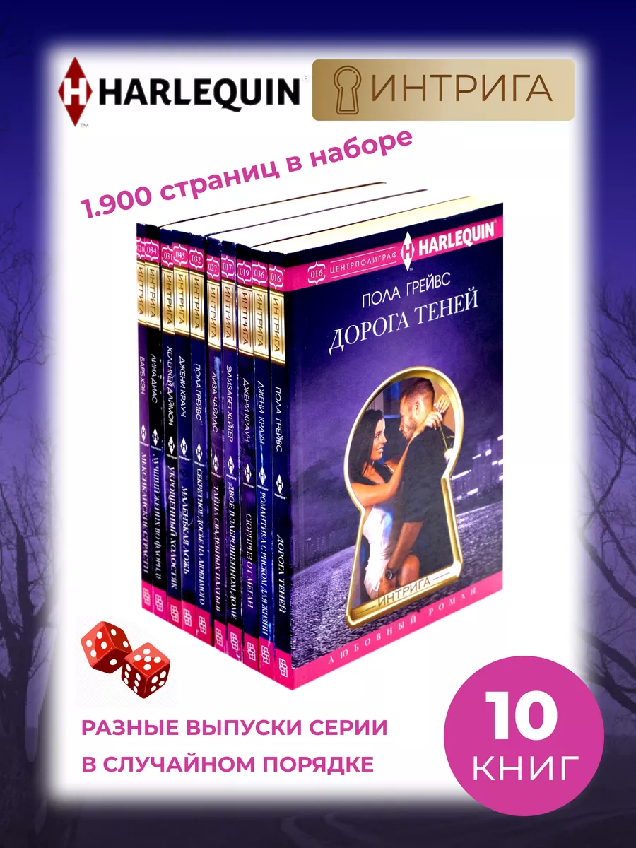 Любовный роман. Комплект из 10 разных книг. Серия ИНТРИГА