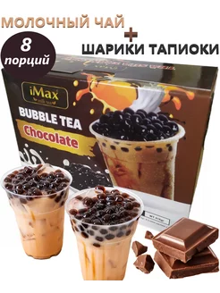 Бабл Чай с шариками тапиоки со вкусом шоколада 416 г iMax Bubble Tea 209380853 купить за 874 ₽ в интернет-магазине Wildberries