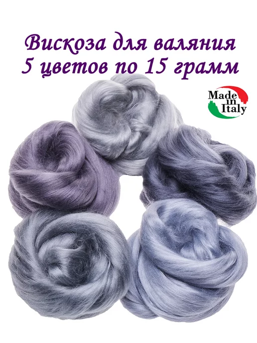 OrangeWool Вискоза для валяния набор, серый, 5 шт