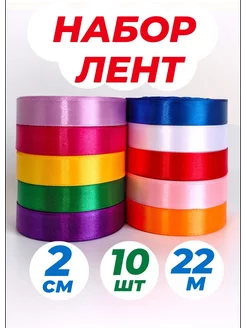 Лента атласная набор 20 мм упаковочная для рукоделия 10 шт Дина Гаврилова 209381497 купить за 511 ₽ в интернет-магазине Wildberries