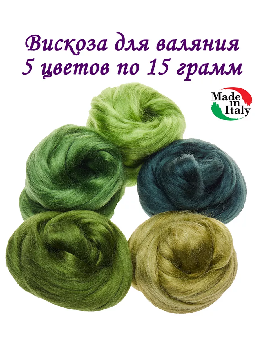 Вискоза для валяния набор