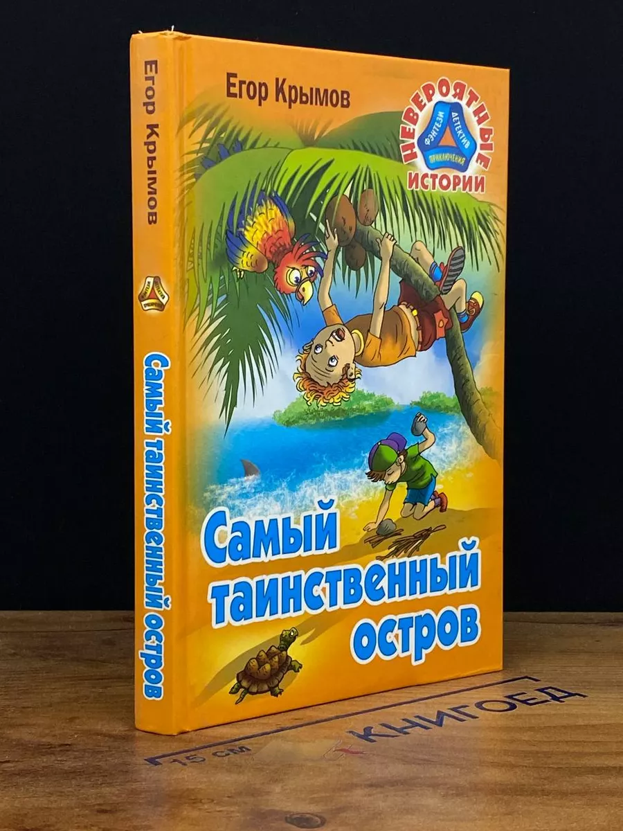 Самый таинственный остров Книжный дом 209383091 купить за 373 ₽ в  интернет-магазине Wildberries