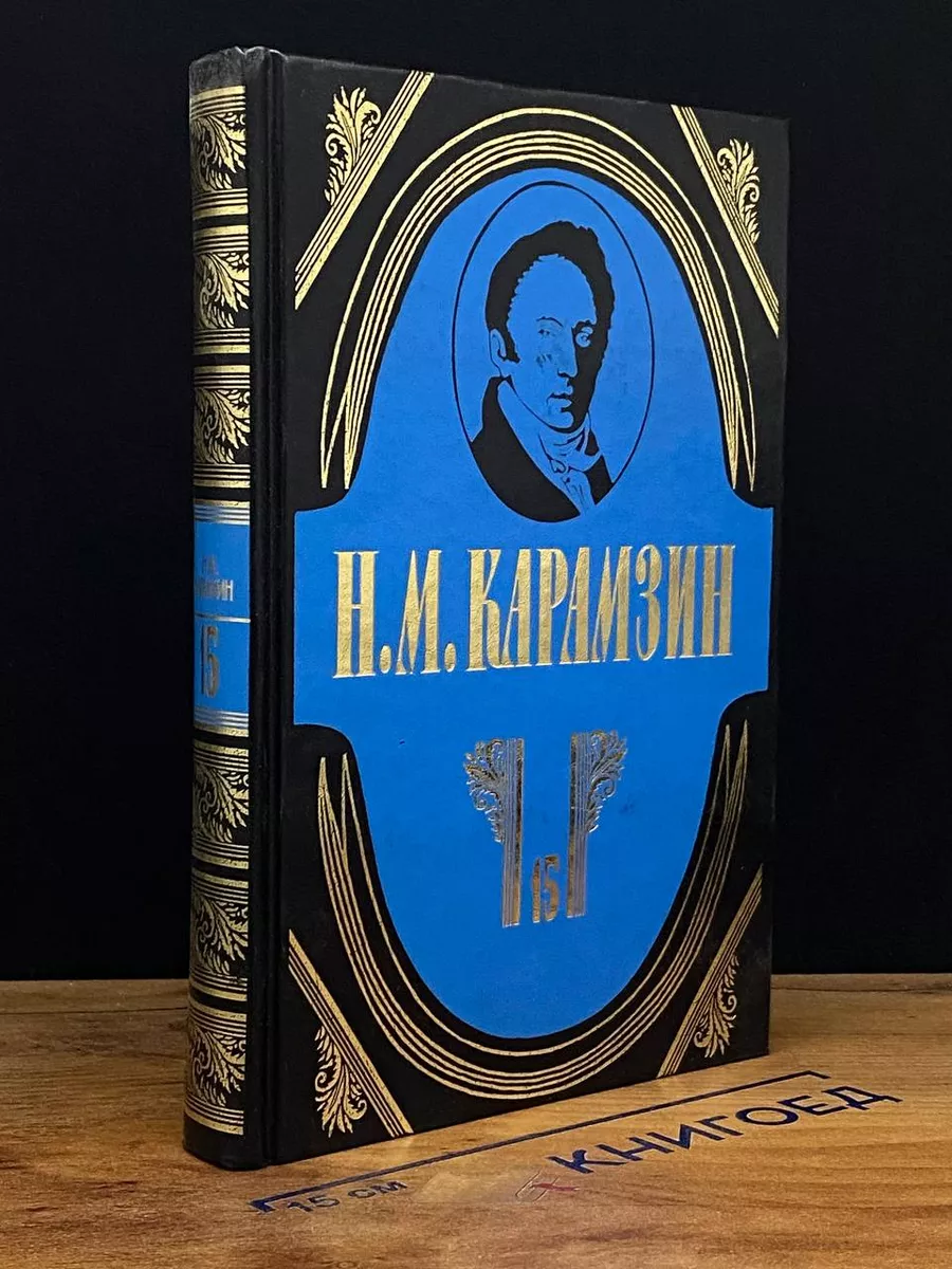 Н. М. Карамзин. Полное собрание сочинений. Том 15
