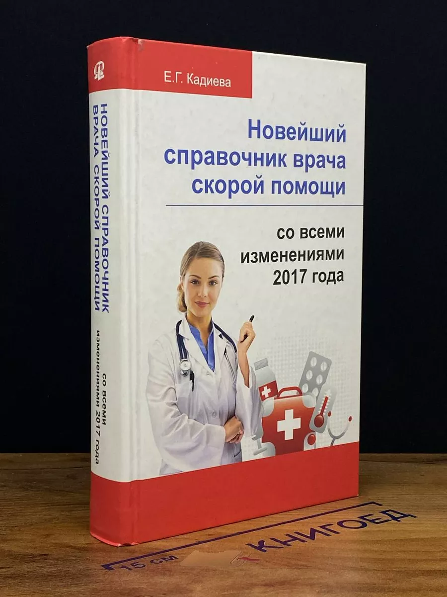 Новейший справочник врача скорой помощи Омега-Л 209383430 купить за 620 ₽ в  интернет-магазине Wildberries