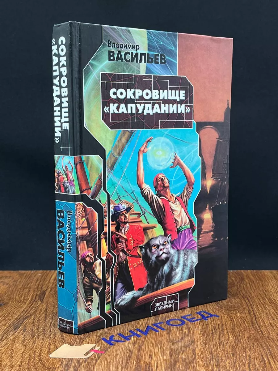 Сокровище Капудании