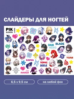 Слайдеры для ногтей Хонкай стар рейл Honkai PIK_SLIDERS 209385302 купить за 183 ₽ в интернет-магазине Wildberries