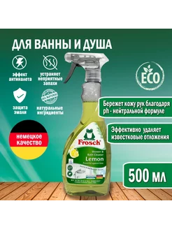 Очиститель для ванны и душа Лимон 500 мл, 1 шт Frosch 209386244 купить за 379 ₽ в интернет-магазине Wildberries