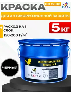 Краска ОС-12-03 для защиты от коррозии 5 кг. цвет черный Rezolux 209387667 купить за 1 970 ₽ в интернет-магазине Wildberries