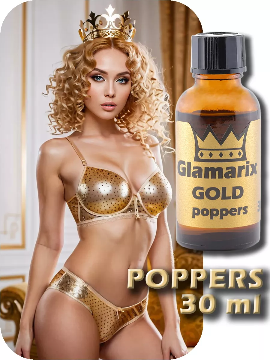 Попперс возбуждающее средство секс-стимулятор 18+ секс-попперс sex-poppers  Glamarix Gold 209390778 купить в интернет-магазине Wildberries