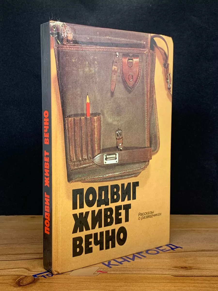 Подвиг живет вечно. Рассказы о разведчиках