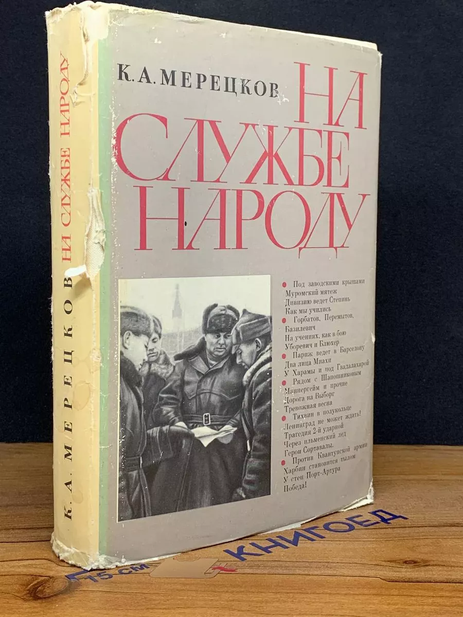 На службе народу