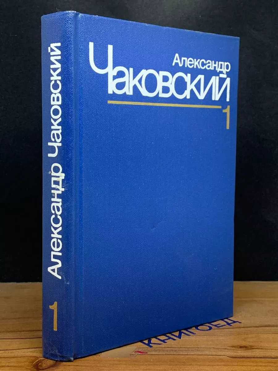 Александр Чаковский. Собрание сочинений в 7 томах. Том 1