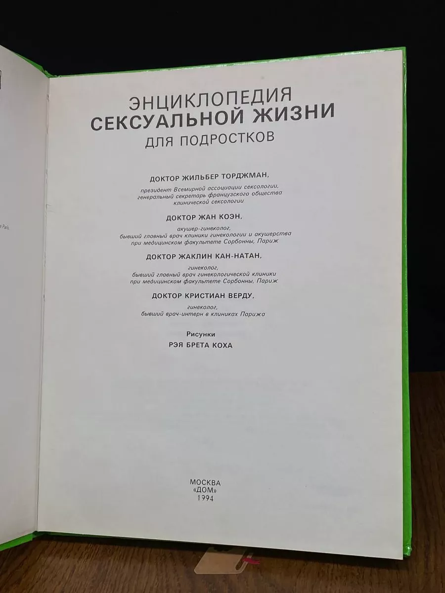 Энциклопедия сексуальной жизни для детей : [ лет, лет : Пер. с фр.] - Search RSL