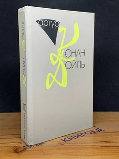 А. К. Дойль. Собрание сочинений 10 томах. Том 10. Книга 4 Слог 209392638 купить за 430 ₽ в интернет-магазине Wildberries