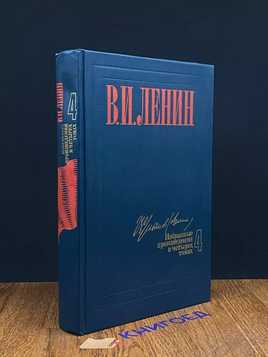 В. И. Ленин. Избранные произведения в 4 томах. Том 4
