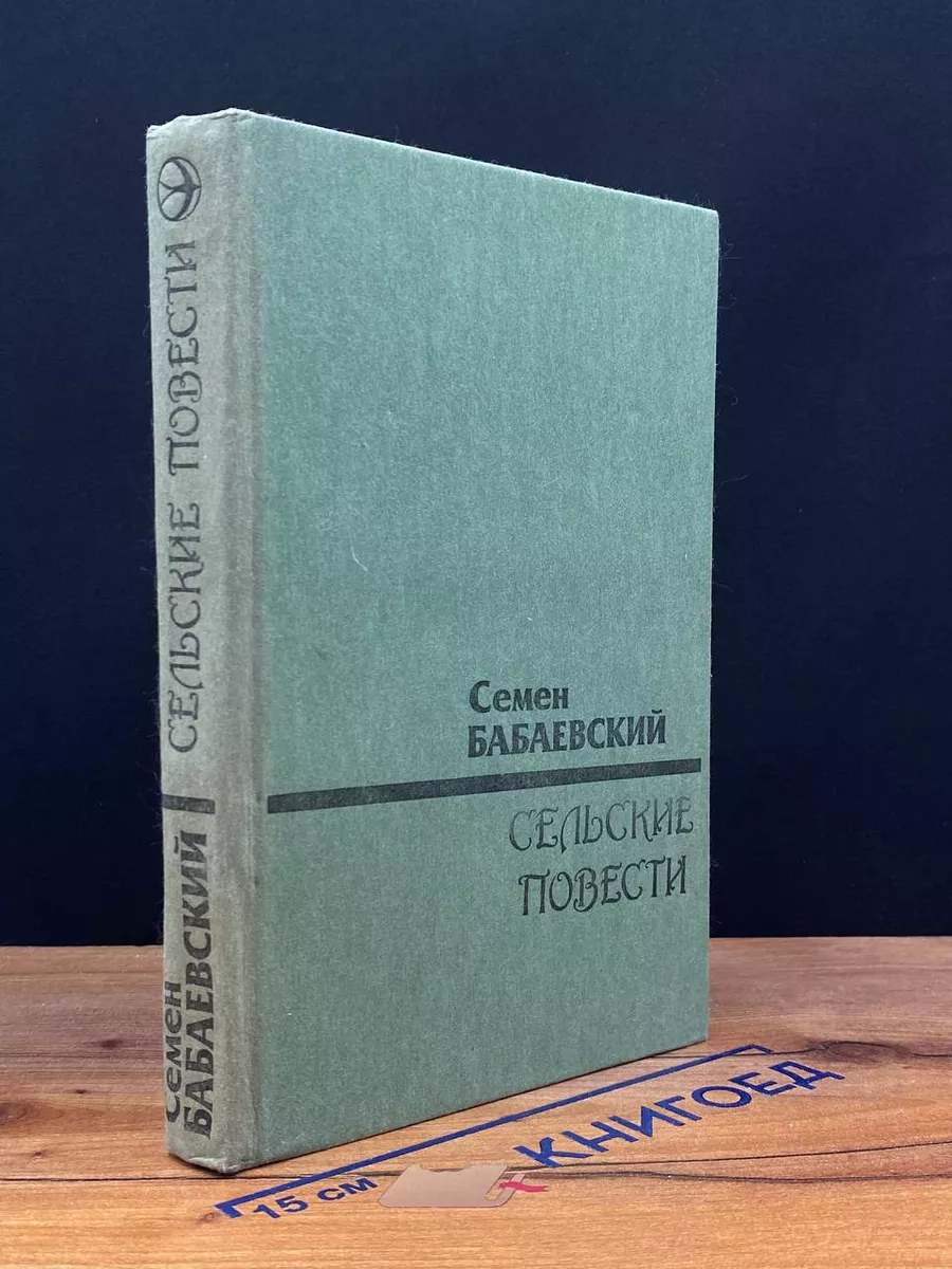 Сельские повести