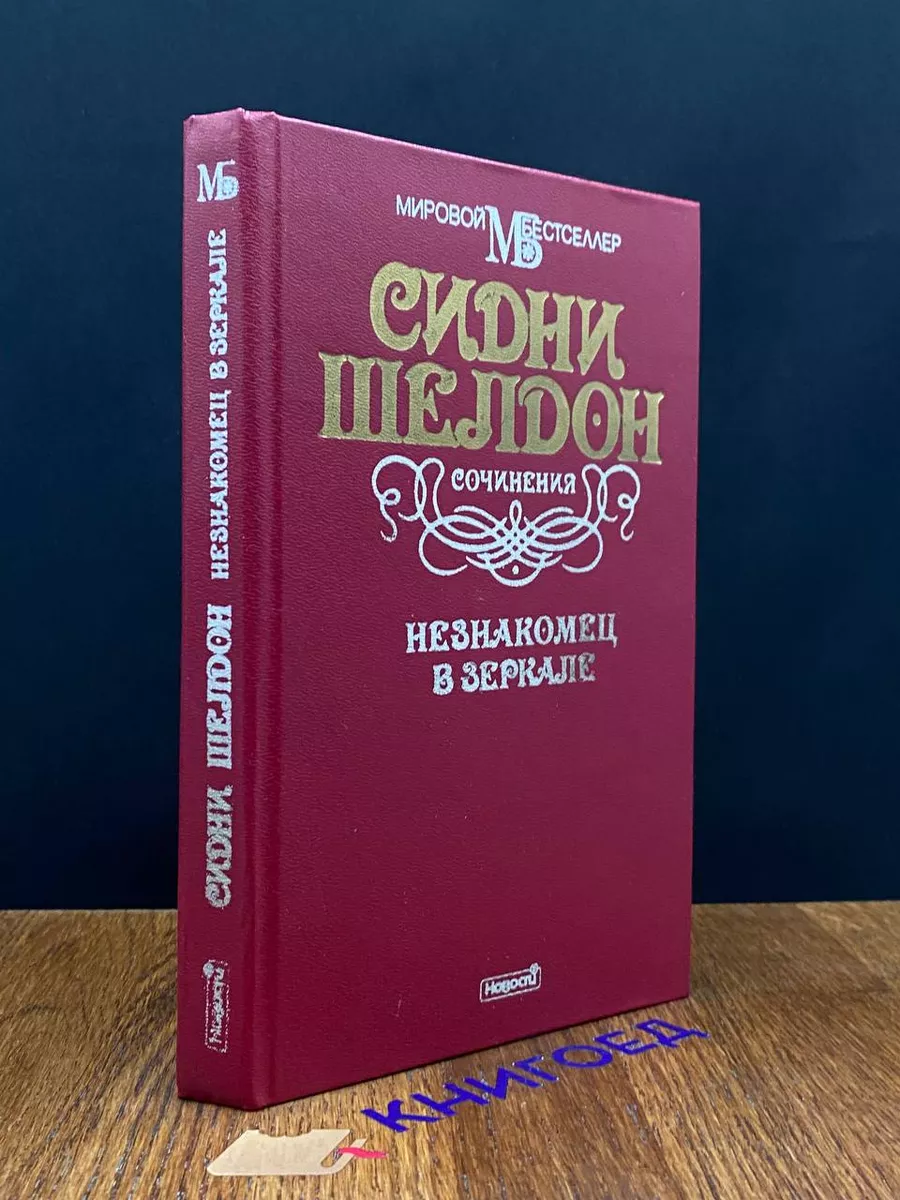 Незнакомец в зеркале. Сочинения