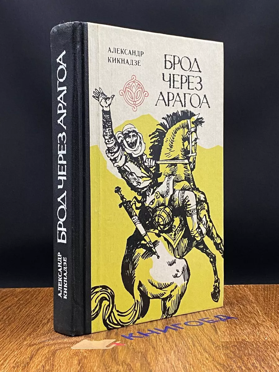 Брод через Арагоа