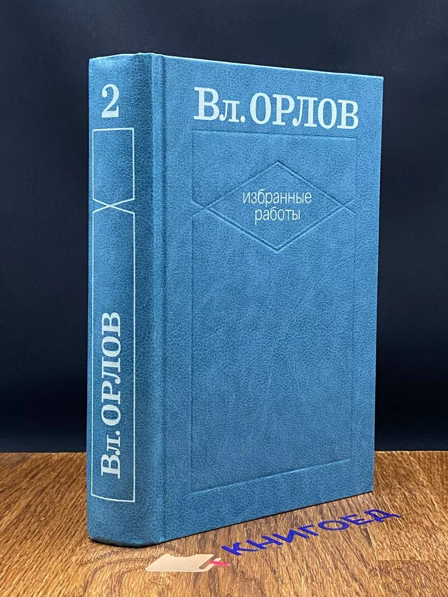 Орлов. Избранные работы. В 2 томах. Том 2