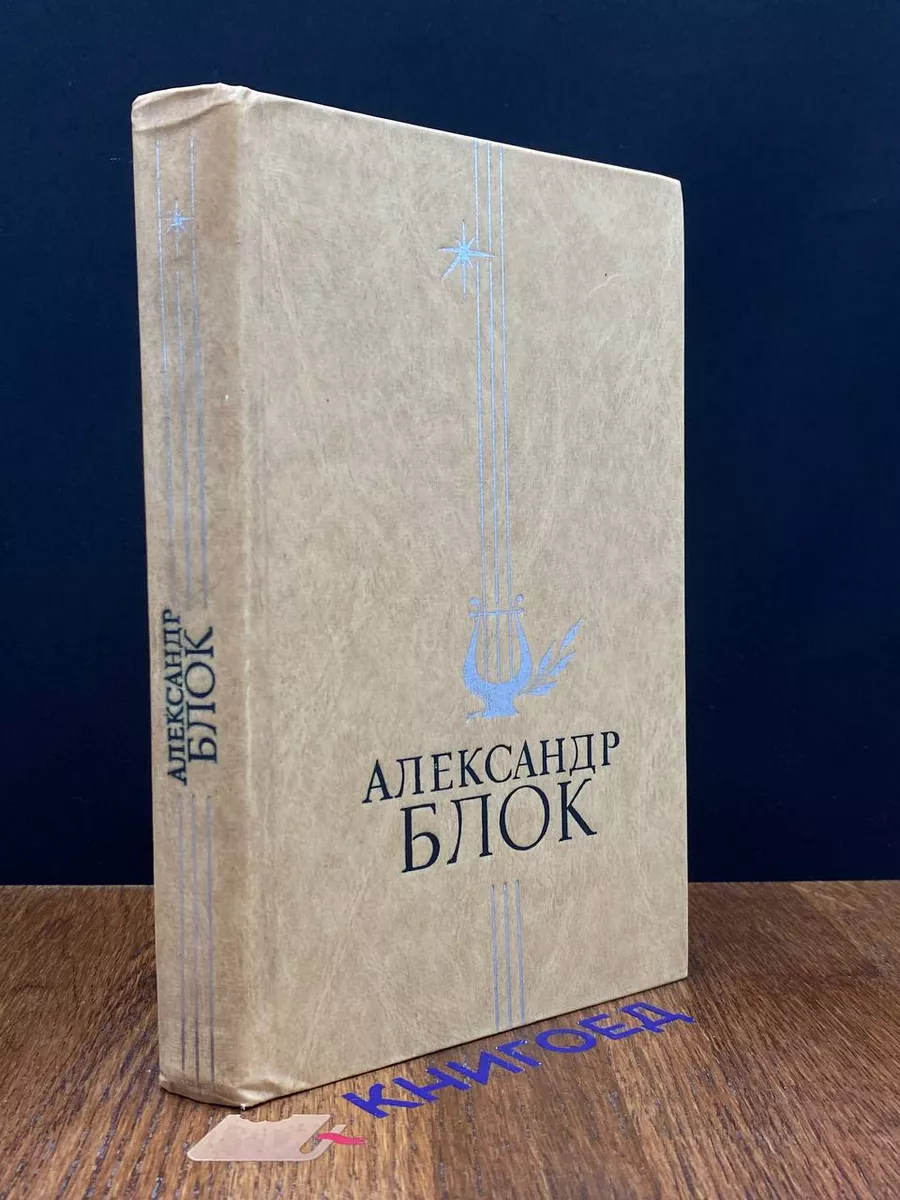Избранное. Александр Блок