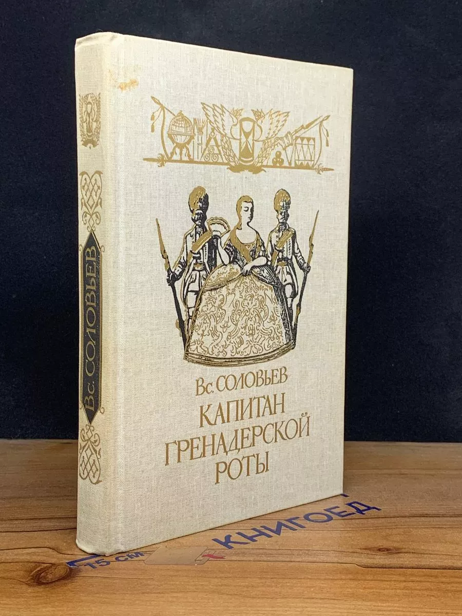 Капитан гренадерской роты