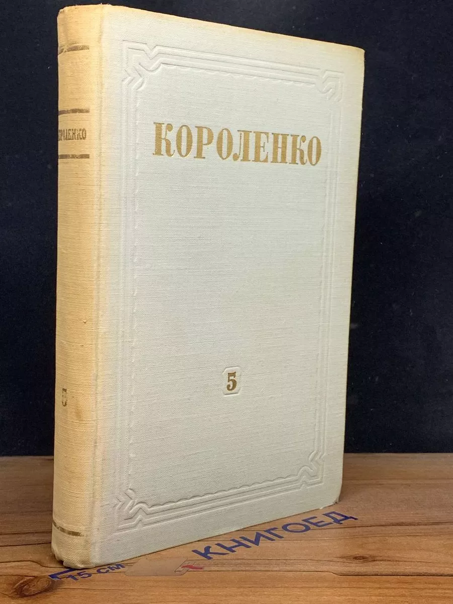 В. Г. Короленко. Собрание сочинений в 8 томах. Том 5