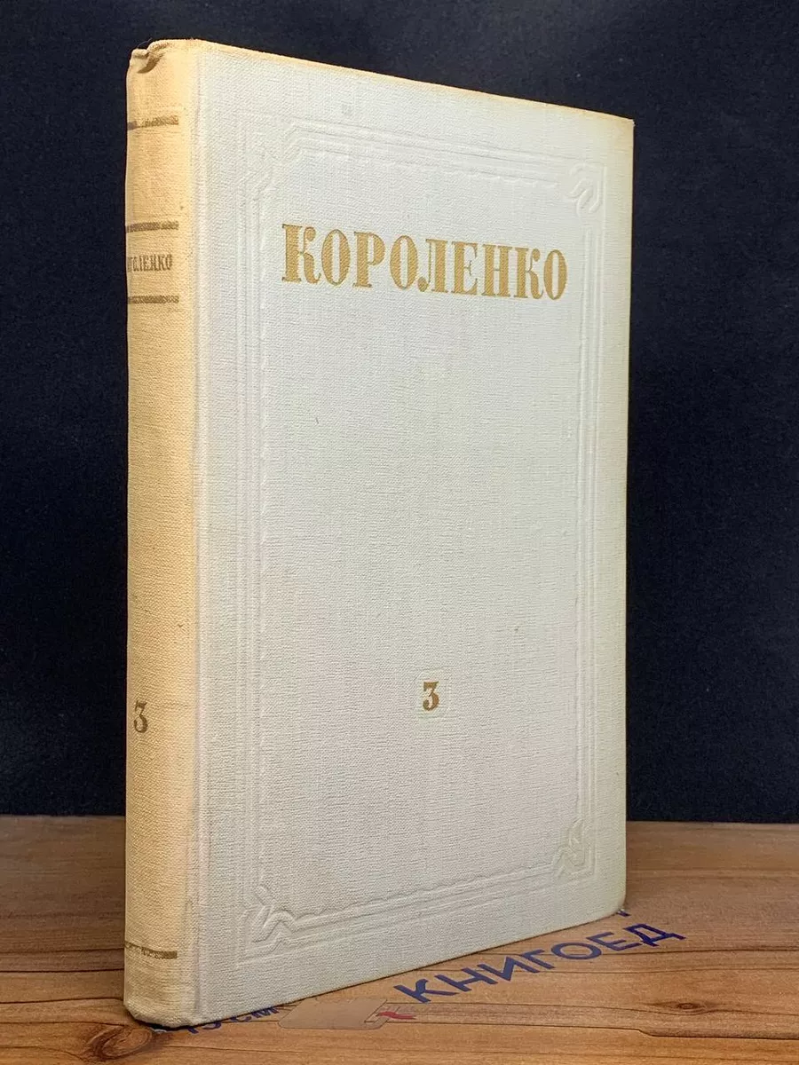 В. Г. Короленко. Собрание сочинений. Том 3