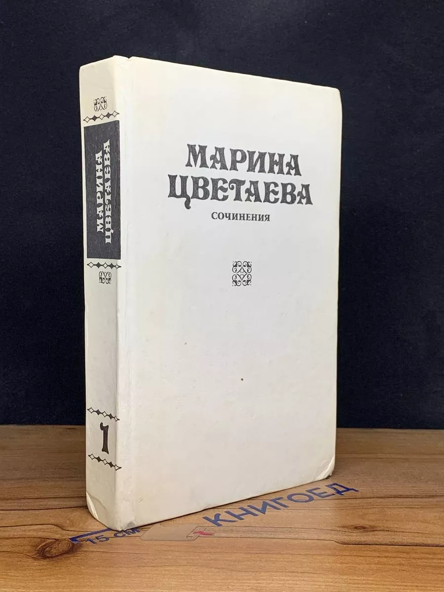 Марина Цветаева. Сочинения. В 3 томах. Том 1