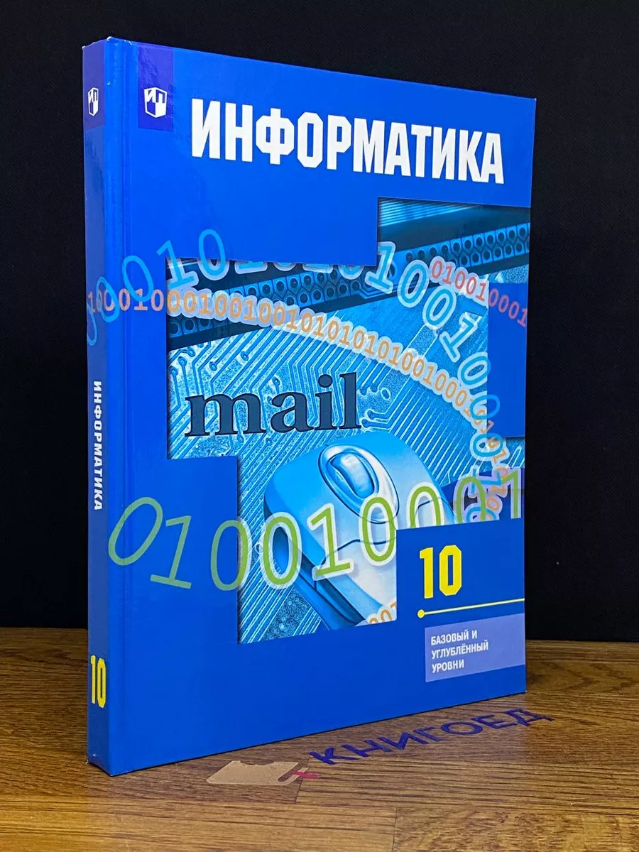 Информатика. Учебник. 10 класс