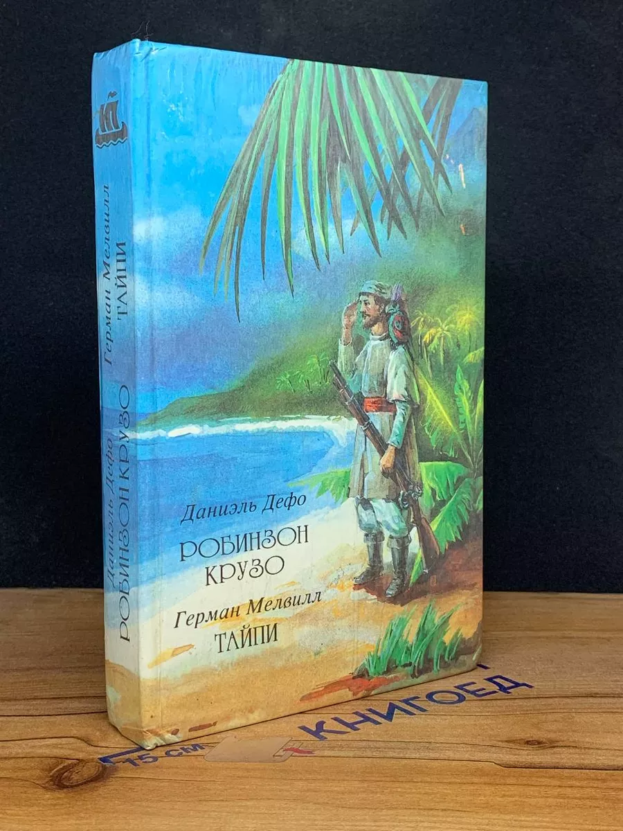 Робинзон Крузо. Тайпи