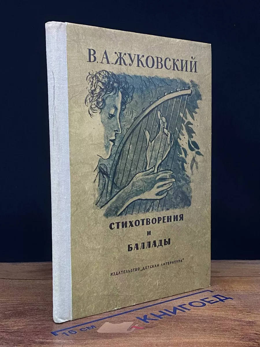 В. А. Жуковский. Стихотворения и баллады