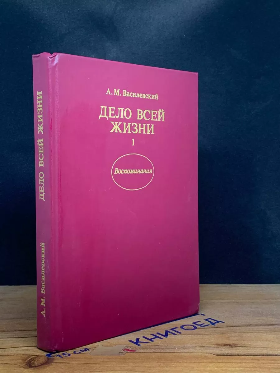 Дело всей жизни. В двух книгах. Книга 1