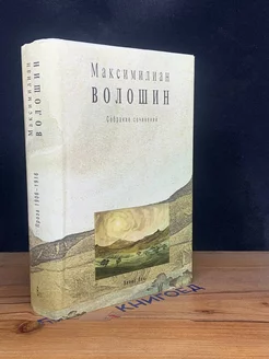 Максимилиан Волошин. Собрание сочинений. Том 6. Книга 1 Эллис Лак 209394863 купить за 497 ₽ в интернет-магазине Wildberries