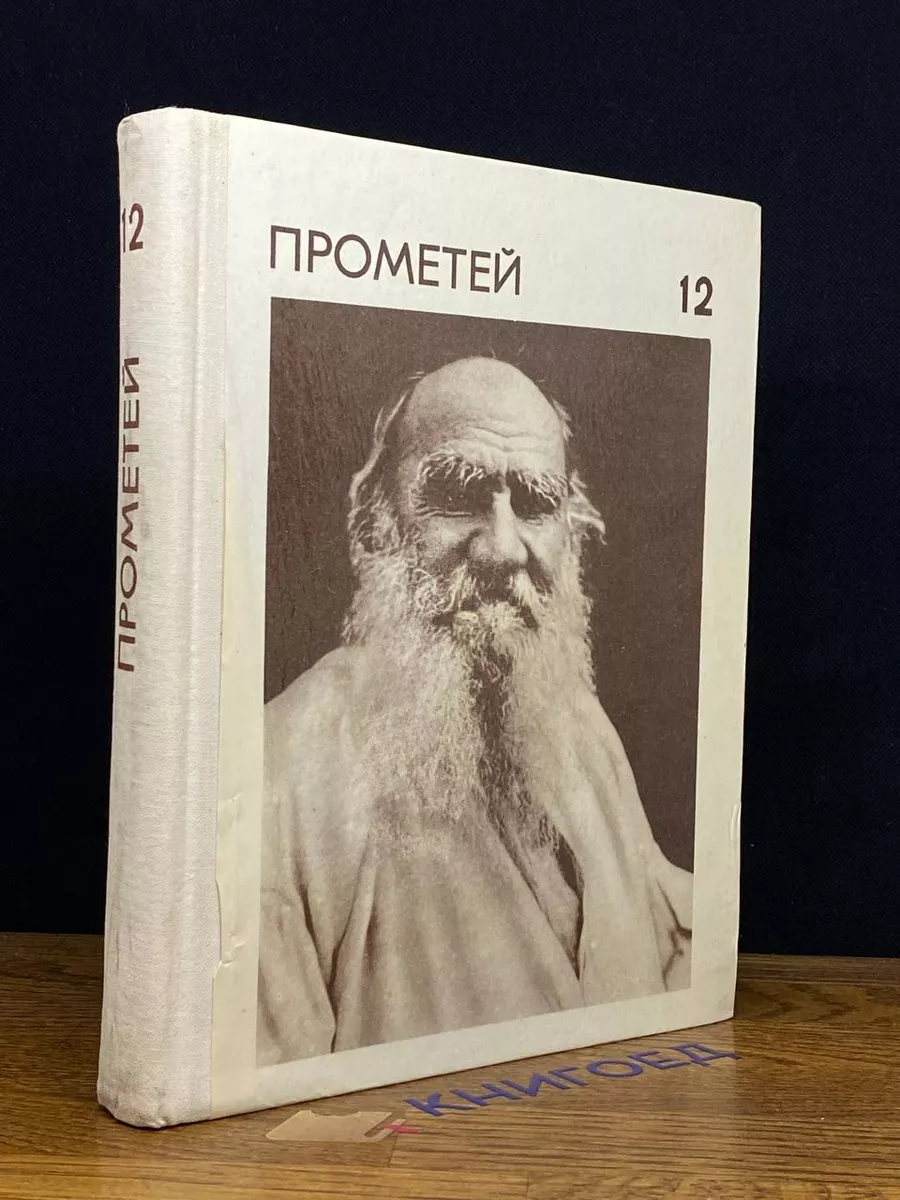 Прометей. Том 12