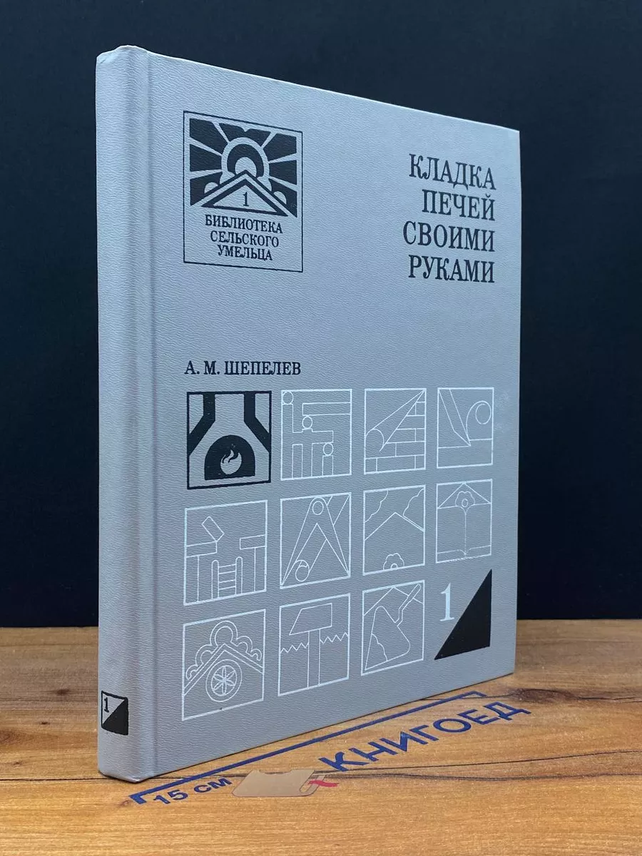 А. М. Шепелев - Кладка печей своими руками