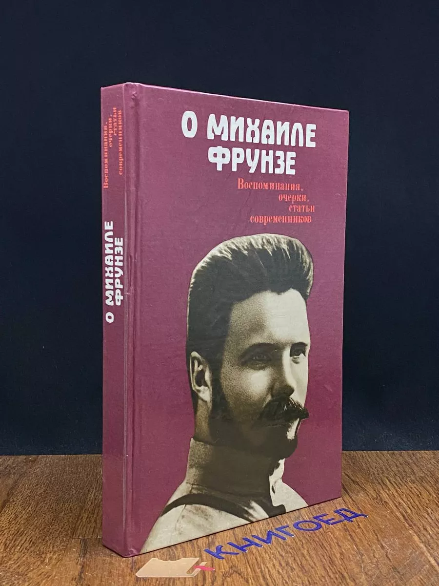 О Михаиле Фрунзе