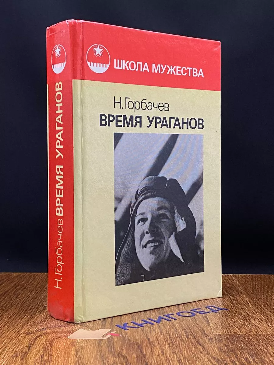 Время ураганов