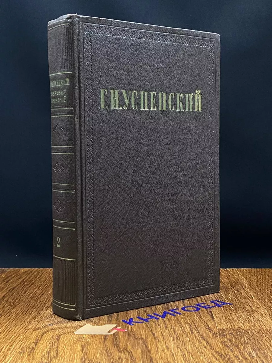 Г. И. Успенский. Собрание сочинений в 9 томах. Том 2