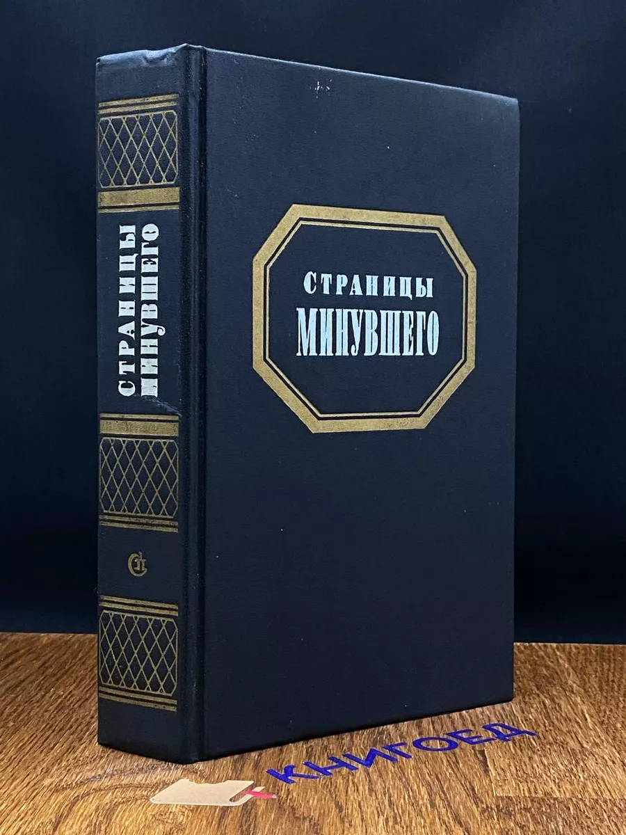 Страницы минувшего
