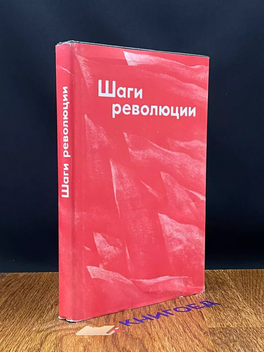 Шаги революции Три пьесы о В. И. Ленине