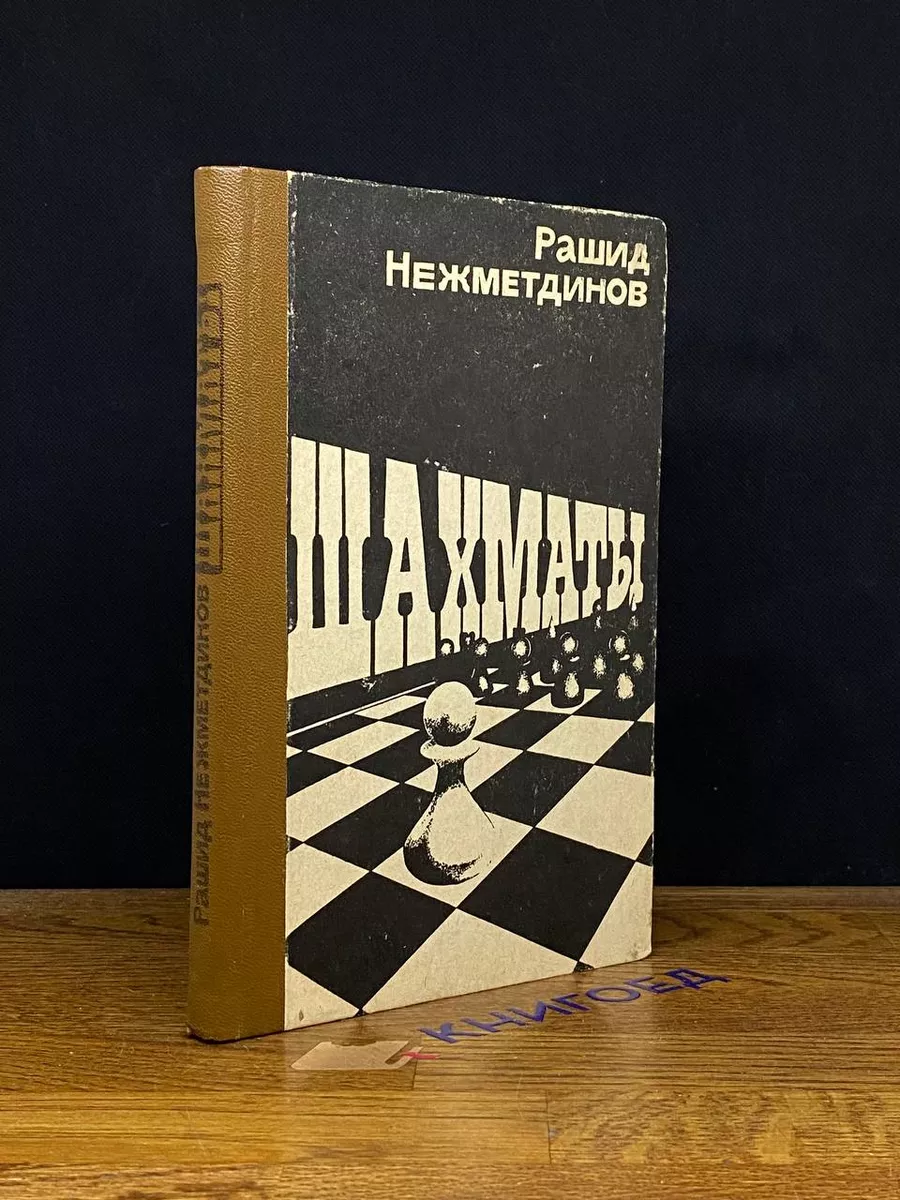 Шахматы Татарское книжное издательство 209396883 купить в интернет-магазине  Wildberries