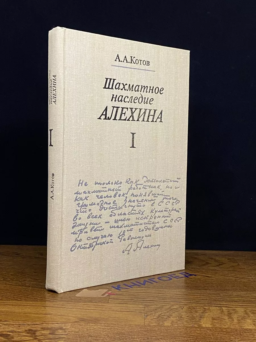 Шахматное наследие А. А. Алехина. В двух томах. Том 1 Физкультура и спорт  209397053 купить за 434 ₽ в интернет-магазине Wildberries