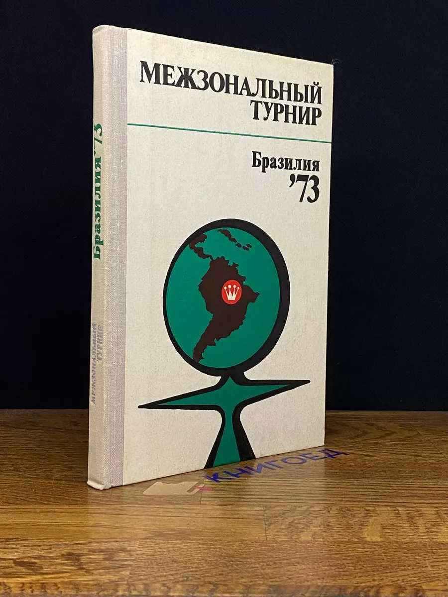 Межзональный турнир. Бразилия - 73