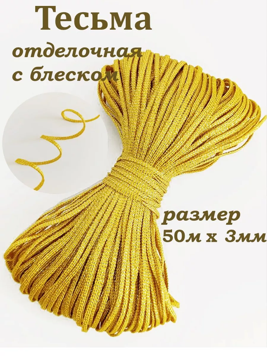 Тесьма золотая отделочная плоская