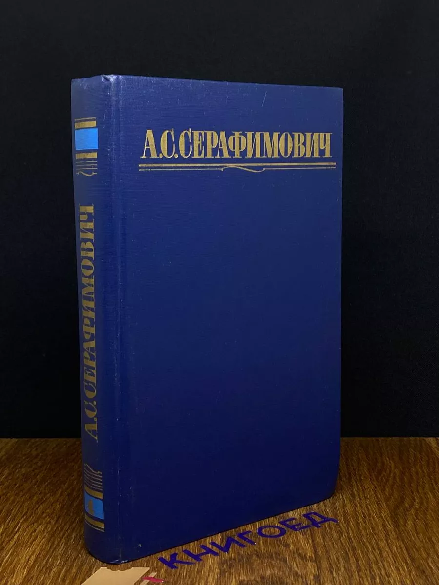А. С. Серафимович. Собрание сочинений в 4 томах. Том 4
