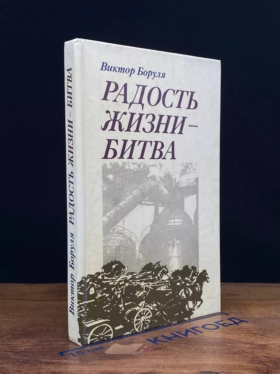 Радость жизни - битва